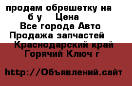 продам обрешетку на delicu б/у  › Цена ­ 2 000 - Все города Авто » Продажа запчастей   . Краснодарский край,Горячий Ключ г.